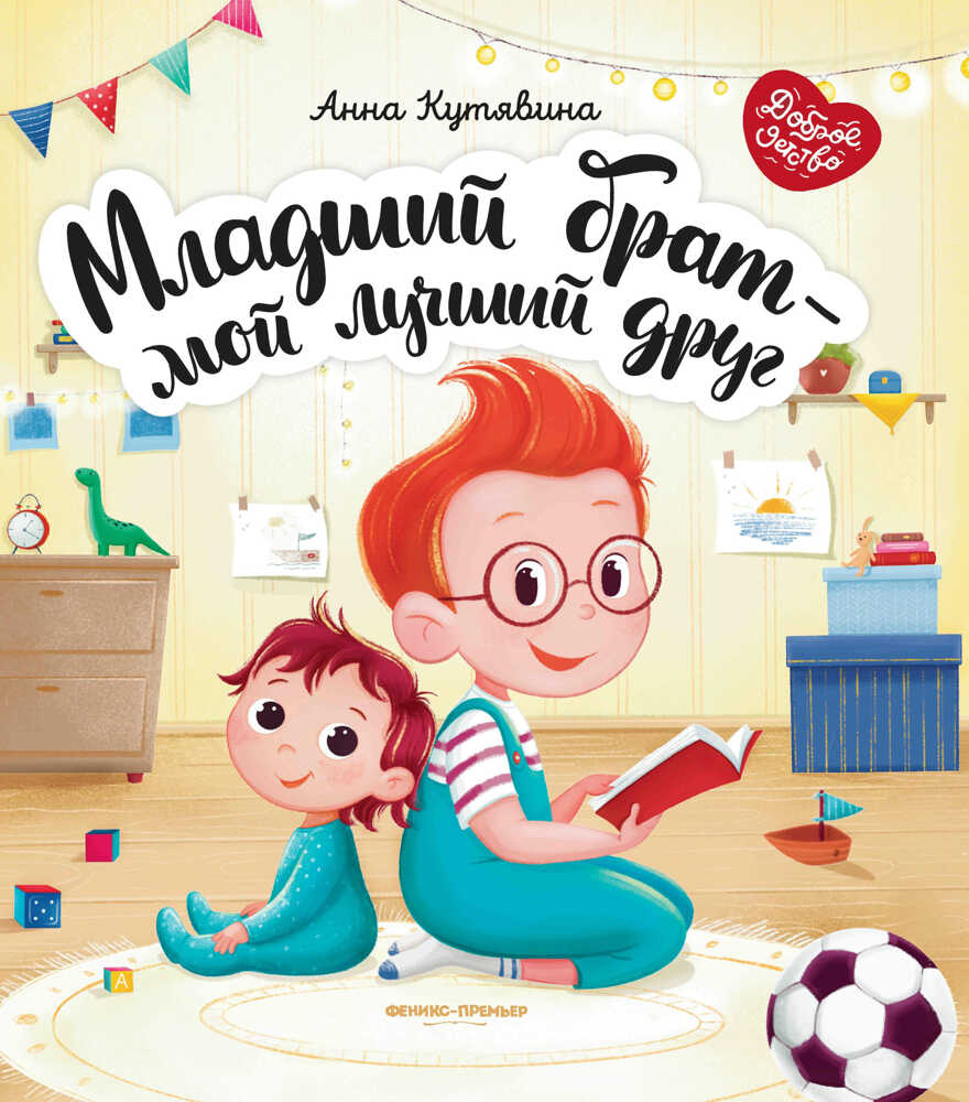 Младший брат - мой лучший друг, производитель «Феникс-Премьер», ISBN 978-5-22236-227-3, № 1