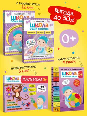 ШСГ комплект 0+. Базовый курс  + Активити + Мастерские, производитель МОЗАИКА kids , ISBN 978-5-43154-091-2№ 1