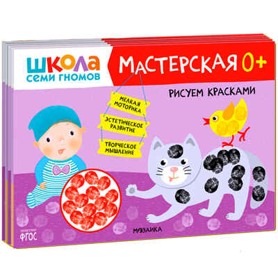 ШСГ комплект 0+. Базовый курс  + Активити + Мастерские, производитель МОЗАИКА kids , ISBN 978-5-43154-091-2№ 2