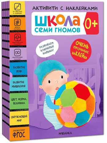 ШСГ комплект 0+. Базовый курс  + Активити + Мастерские, производитель МОЗАИКА kids , ISBN 978-5-43154-091-2№ 3