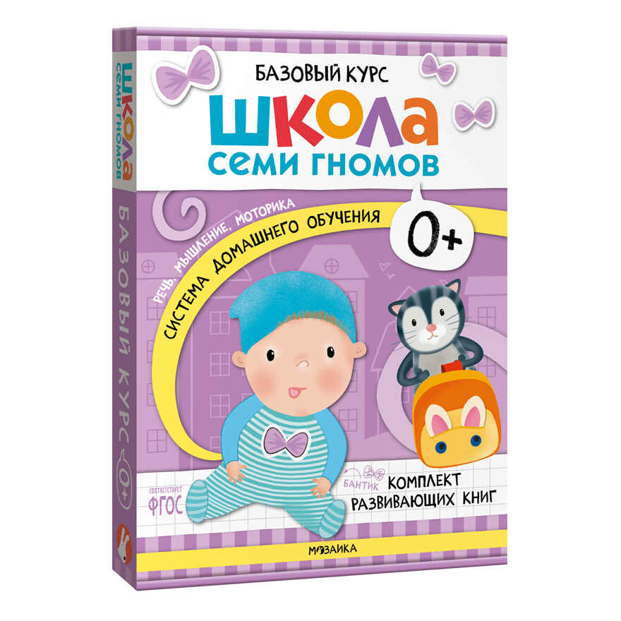 ШСГ комплект 0+. Базовый курс  + Активити + Мастерские, производитель МОЗАИКА kids , ISBN 978-5-43154-091-2, № 4