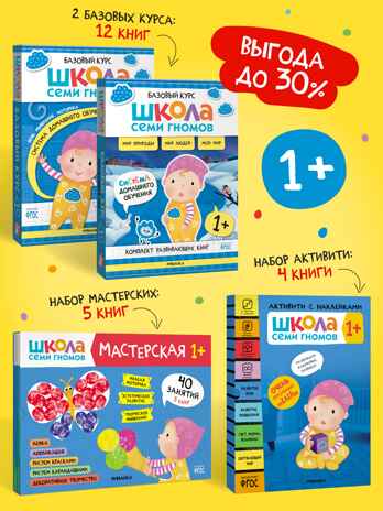 ШСГ комплект 1+. Базовый курс  + Активити + Мастерская, производитель МОЗАИКА kids , ISBN 978-5-43154-092-9№ 1