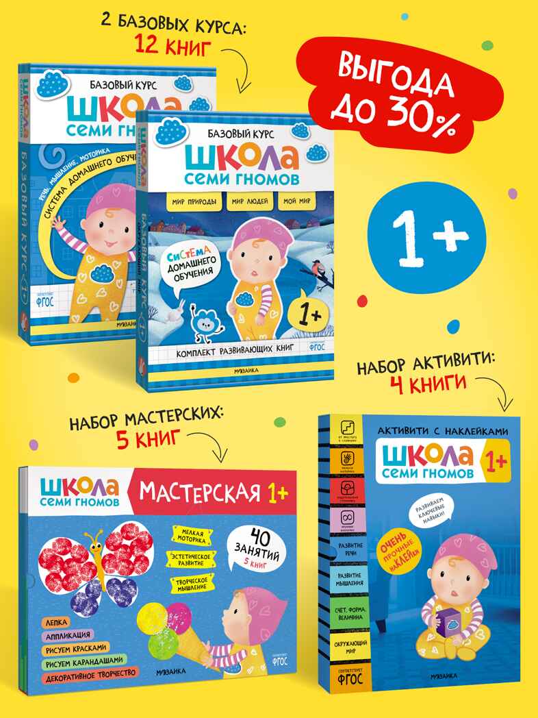 ШСГ комплект 1+. Базовый курс  + Активити + Мастерская, производитель МОЗАИКА kids , ISBN 978-5-43154-092-9, № 1