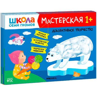 ШСГ комплект 1+. Базовый курс  + Активити + Мастерская, производитель МОЗАИКА kids , ISBN 978-5-43154-092-9№ 2