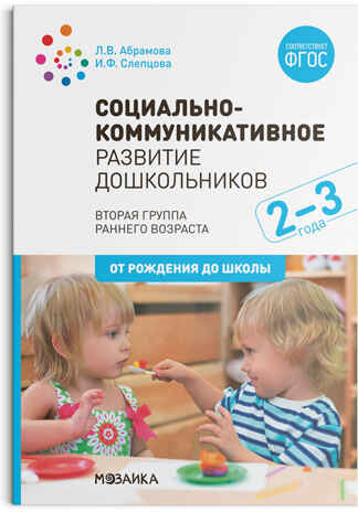 Социально-коммуникативное развитие дошкольников. 2 - 3 года. Методическое пособие. ФГОС, производитель МОЗАИКА-СИНТЕЗ , ISBN 978-5-43151-581-1№ 1
