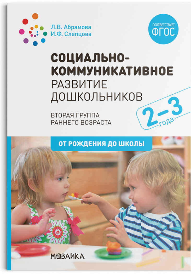 Социально-коммуникативное развитие дошкольников. 2 - 3 года. Методическое пособие. ФГОС, производитель МОЗАИКА-СИНТЕЗ , ISBN 978-5-43151-581-1, № 1