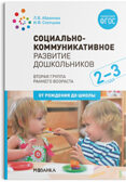 Социально-коммуникативное развитие дошкольников. 2 - 3 года. Методическое пособие. ФГОС, производитель МОЗАИКА-СИНТЕЗ , ISBN 978-5-43151-581-1, № 1