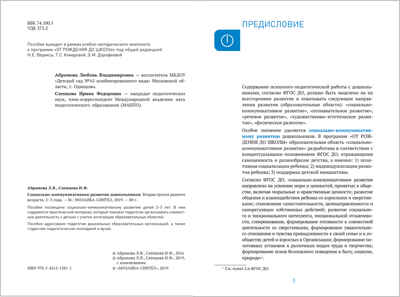 Социально-коммуникативное развитие дошкольников. 2 - 3 года. Методическое пособие. ФГОС, производитель МОЗАИКА-СИНТЕЗ , ISBN 978-5-43151-581-1№ 2