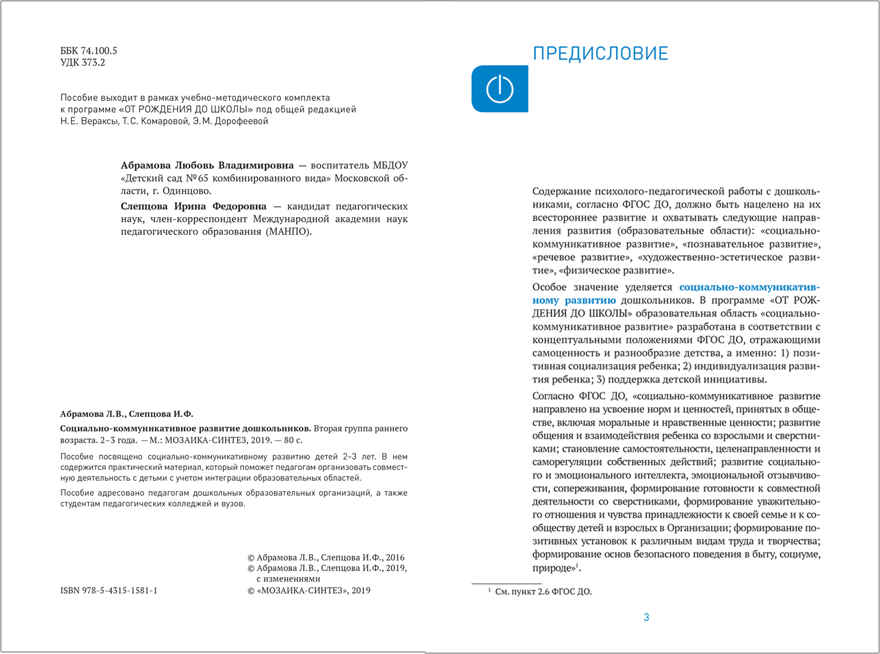 Социально-коммуникативное развитие дошкольников. 2 - 3 года. Методическое пособие. ФГОС, производитель МОЗАИКА-СИНТЕЗ , ISBN 978-5-43151-581-1, № 2