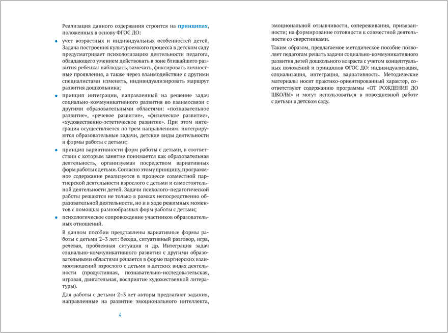 Социально-коммуникативное развитие дошкольников. 2 - 3 года. Методическое пособие. ФГОС, производитель МОЗАИКА-СИНТЕЗ , ISBN 978-5-43151-581-1, № 3