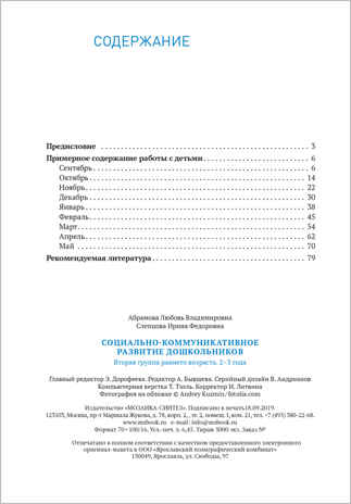 Социально-коммуникативное развитие дошкольников. 2 - 3 года. Методическое пособие. ФГОС, производитель МОЗАИКА-СИНТЕЗ , ISBN 978-5-43151-581-1№ 5