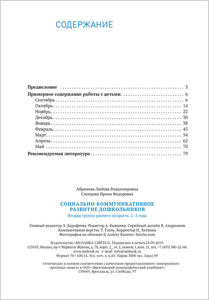 Социально-коммуникативное развитие дошкольников. 2 - 3 года. Методическое пособие. ФГОС, производитель МОЗАИКА-СИНТЕЗ , ISBN 978-5-43151-581-1, № 5