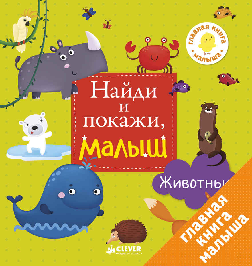 Животные. Найди и покажи, малыш, производитель Клевер (Clever) , ISBN 978-5-00115-021-3, № 1
