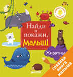 Животные. Найди и покажи, малыш, производитель Клевер (Clever) , ISBN 978-5-00115-021-3, № 1