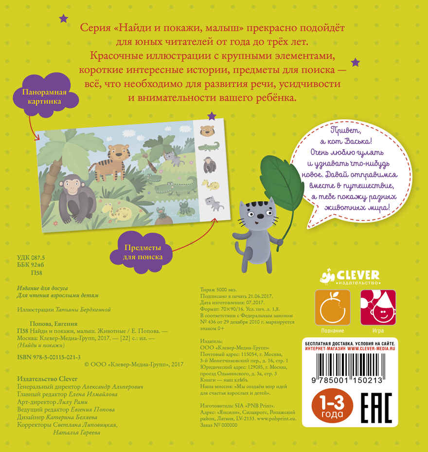 Животные. Найди и покажи, малыш, производитель Клевер (Clever) , ISBN 978-5-00115-021-3, № 2