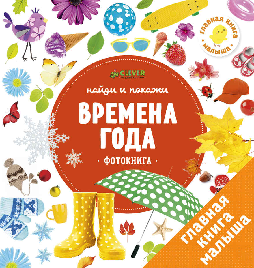 Времена года. Найди и покажи. Фотокнига, производитель Клевер (Clever) , ISBN 978-5-90695-197-7, № 1