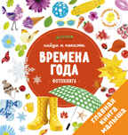 Времена года. Найди и покажи. Фотокнига, производитель Клевер (Clever) , ISBN 978-5-90695-197-7, № 1
