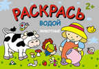 Животные (Раскрась водой), водная раскраска, производитель МОЗАИКА kids , ISBN 978-5-43150-448-8, № 1