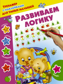 Развиваем логику. Дмитриева В.Г. Тренажер с наклейками для умных малышей, производитель АСТ , ISBN 978-5-17105-624-7, № 1