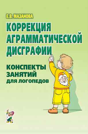 Коррекция аграматической дисграфии. Конспекты занятий для логопеда., производитель Гном , ISBN 978-5-90782-487-4№ 1
