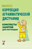 Коррекция аграматической дисграфии. Конспекты занятий для логопеда., производитель Гном , ISBN 978-5-90782-487-4, № 1