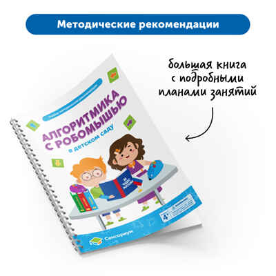 Приключения РобоМышки: учимся программированию, арт. MZS0027, производитель Learning Resources, ISBN 200-7-36723-135-9№ 4