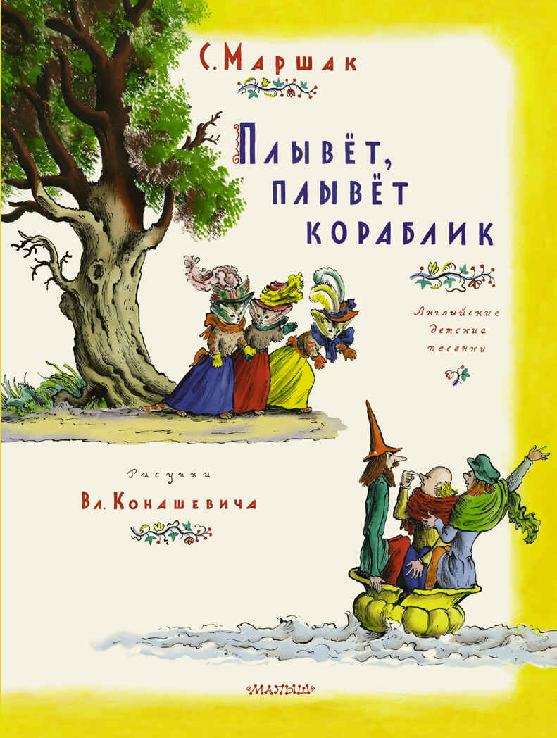 Плывет, плывет кораблик. Маршак С.Я., Конашевич В.М., производитель АСТ , ISBN 978-5-17088-038-6, № 1