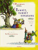 Плывет, плывет кораблик. Маршак С.Я., Конашевич В.М., производитель АСТ , ISBN 978-5-17088-038-6, № 1