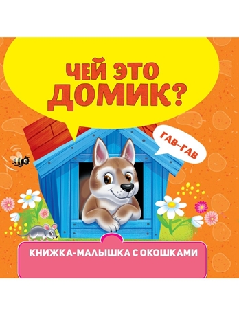 Чей это домик. Книжка на картоне., производитель Проф-Пресс , ISBN 978-5-37835-461-0№ 1