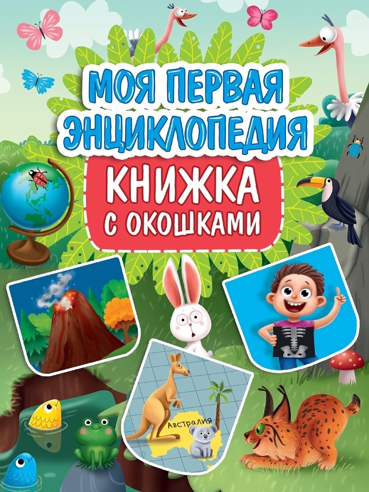 Моя первая энциклопедия. Книжка с окошками, производитель Проф-Пресс , ISBN 978-5-37834-934-0, № 1