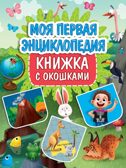 Моя первая энциклопедия. Книжка с окошками, производитель Проф-Пресс , ISBN 978-5-37834-934-0, № 1