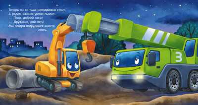Сказка на ночь. Спокойной ночи, экскаватор!, производитель Клевер (Clever) , ISBN 978-5-00211-423-8№ 3