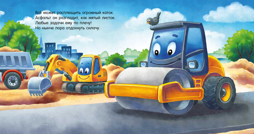 Сказка на ночь. Спокойной ночи, экскаватор!, производитель Клевер (Clever) , ISBN 978-5-00211-423-8, № 4