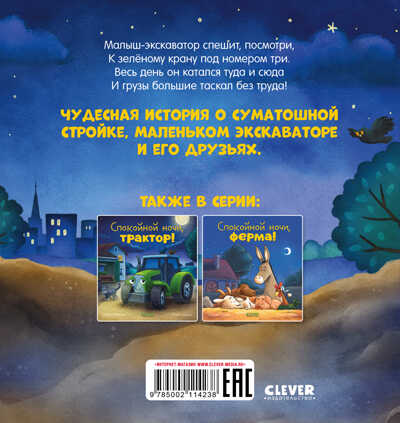 Сказка на ночь. Спокойной ночи, экскаватор!, производитель Клевер (Clever) , ISBN 978-5-00211-423-8№ 6