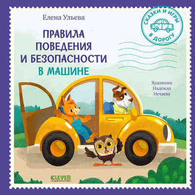 Сказки и игры в дорогу. Правила поведения и безопасности в машине/Ульева Е., производитель Клевер (Clever) , ISBN 978-5-00211-479-5№ 1