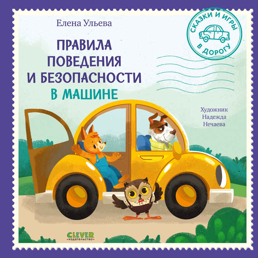 Сказки и игры в дорогу. Правила поведения и безопасности в машине/Ульева Е., производитель Клевер (Clever) , ISBN 978-5-00211-479-5, № 1