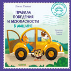Сказки и игры в дорогу. Правила поведения и безопасности в машине/Ульева Е., производитель Клевер (Clever) , ISBN 978-5-00211-479-5, № 1