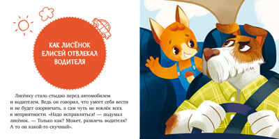 Сказки и игры в дорогу. Правила поведения и безопасности в машине/Ульева Е., производитель Клевер (Clever) , ISBN 978-5-00211-479-5№ 4