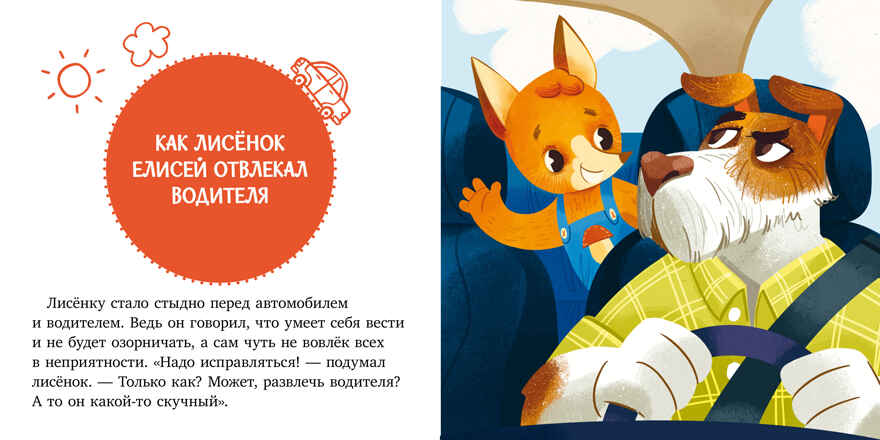 Сказки и игры в дорогу. Правила поведения и безопасности в машине/Ульева Е., производитель Клевер (Clever) , ISBN 978-5-00211-479-5, № 4