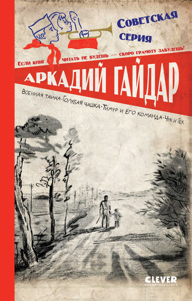 Советская серия. Военная тайна. Голубая чашка. Тимур и его команда. Чук и Гек/Гайдар А., производитель Клевер (Clever) , ISBN 978-5-00211-451-1, № 1