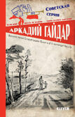 Советская серия. Военная тайна. Голубая чашка. Тимур и его команда. Чук и Гек/Гайдар А., производитель Клевер (Clever) , ISBN 978-5-00211-451-1, № 1