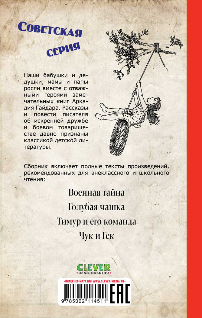 Советская серия. Военная тайна. Голубая чашка. Тимур и его команда. Чук и Гек/Гайдар А., производитель Клевер (Clever) , ISBN 978-5-00211-451-1, № 6
