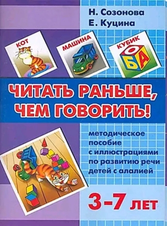 Читать раньше, чем говорить! Методическое пособие с иллюстрациями по развитию речи детей с алалией, производитель Литур , ISBN 978-5-97800-413-7№ 1