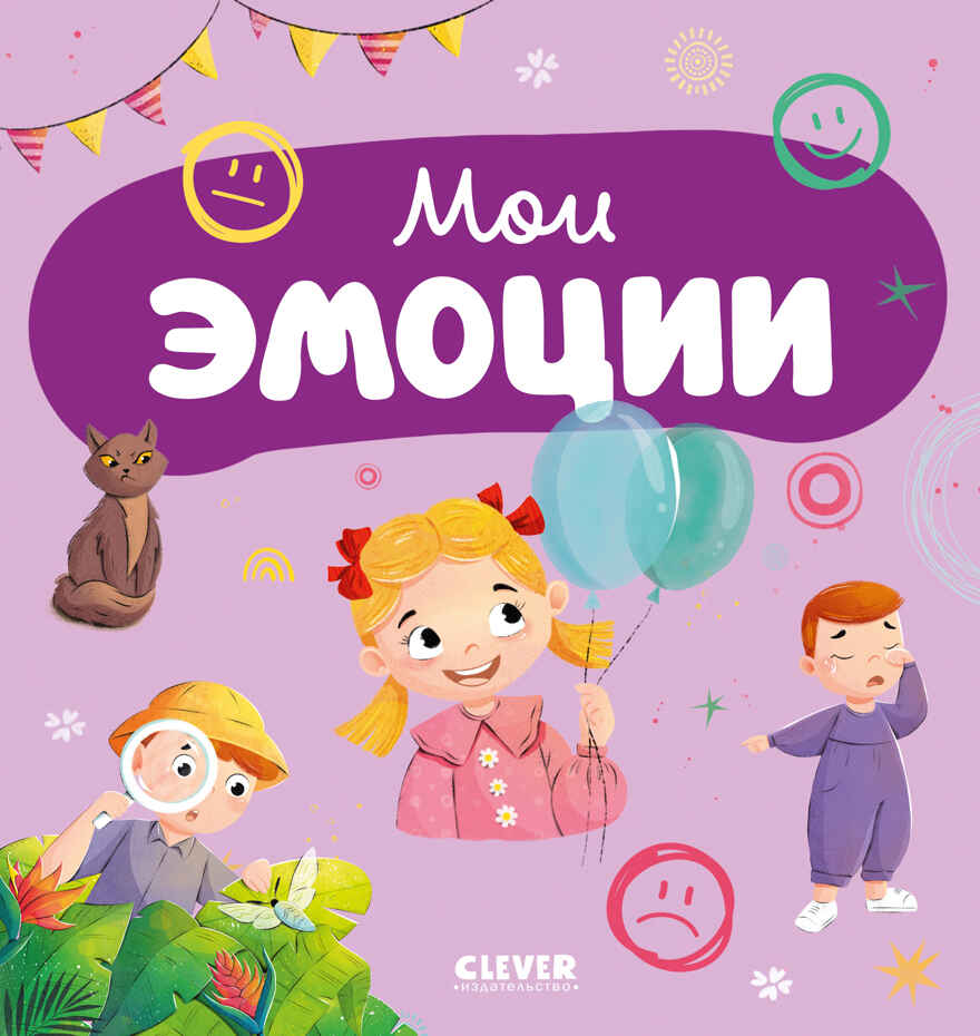 Главная книга малыша. Мои эмоции, производитель Клевер (Clever) , ISBN 978-5-00211-560-0, № 1