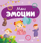 Главная книга малыша. Мои эмоции, производитель Клевер (Clever) , ISBN 978-5-00211-560-0, № 1