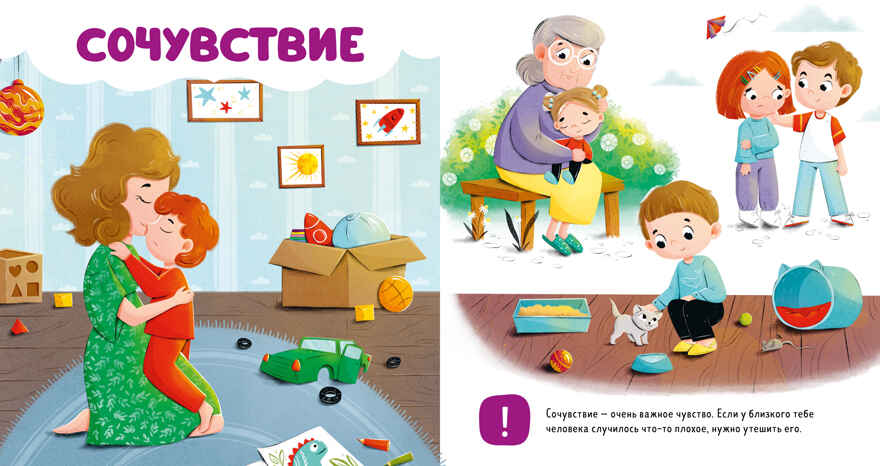 Главная книга малыша. Мои эмоции, производитель Клевер (Clever) , ISBN 978-5-00211-560-0, № 2