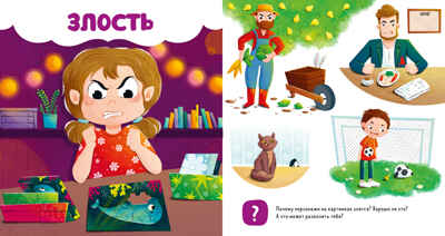 Главная книга малыша. Мои эмоции, производитель Клевер (Clever) , ISBN 978-5-00211-560-0№ 4