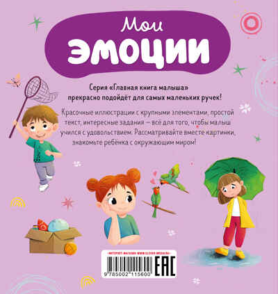 Главная книга малыша. Мои эмоции, производитель Клевер (Clever) , ISBN 978-5-00211-560-0№ 7