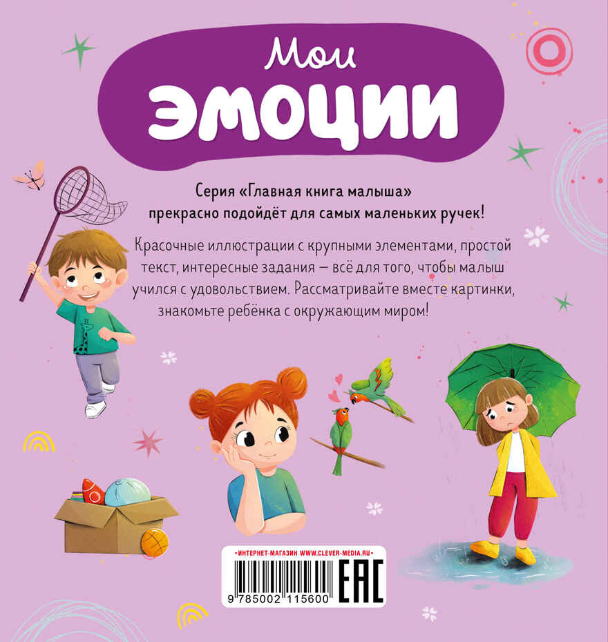 Главная книга малыша. Мои эмоции, производитель Клевер (Clever) , ISBN 978-5-00211-560-0, № 7