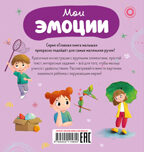 Главная книга малыша. Мои эмоции, производитель Клевер (Clever) , ISBN 978-5-00211-560-0, № 7